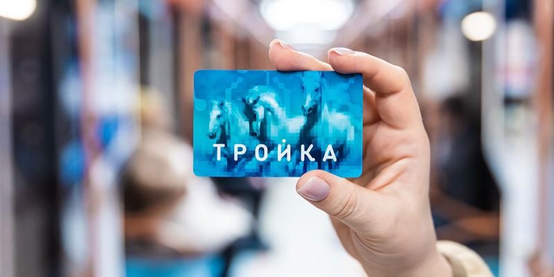 Портал mos.ru помогает пополнить баланс карты «Тройка» и купить проездной