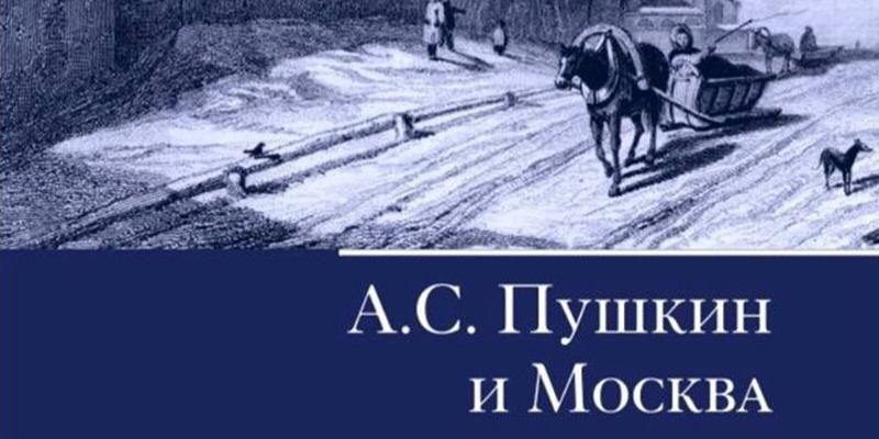 Известные писатели и Москва: ко Дню филолога Главархив напомнил о серии книг из виртуального музея