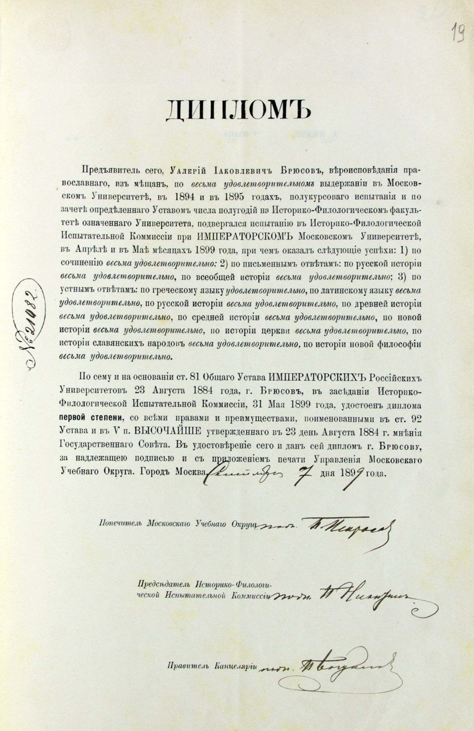 Диплом В.Я. Брюсова об окончании историко-филологического факультета Императорского Московского университета. 7 сентября 1899 г. Главархив Москвы