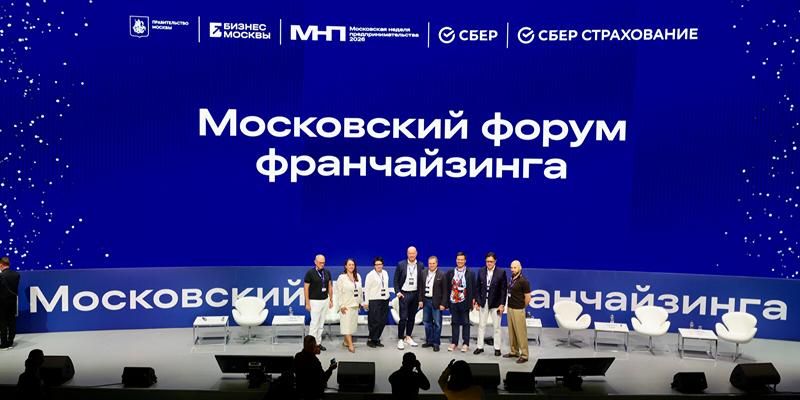 В столице прошел Московский форум франчайзинга