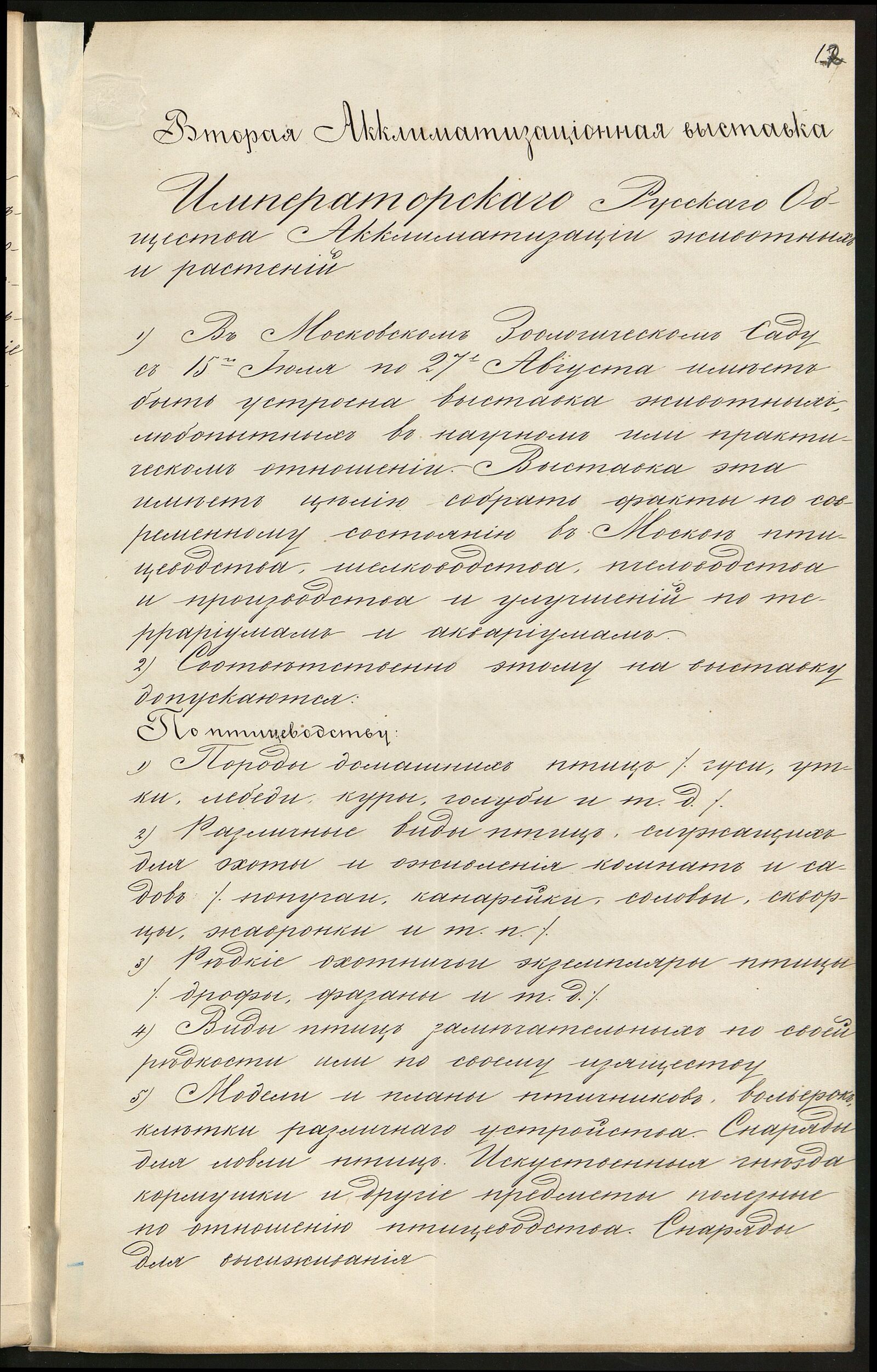 Программа Второй Акклиматизационной выставки в Зоологическом саду. 1878 г. Главархив Москвы