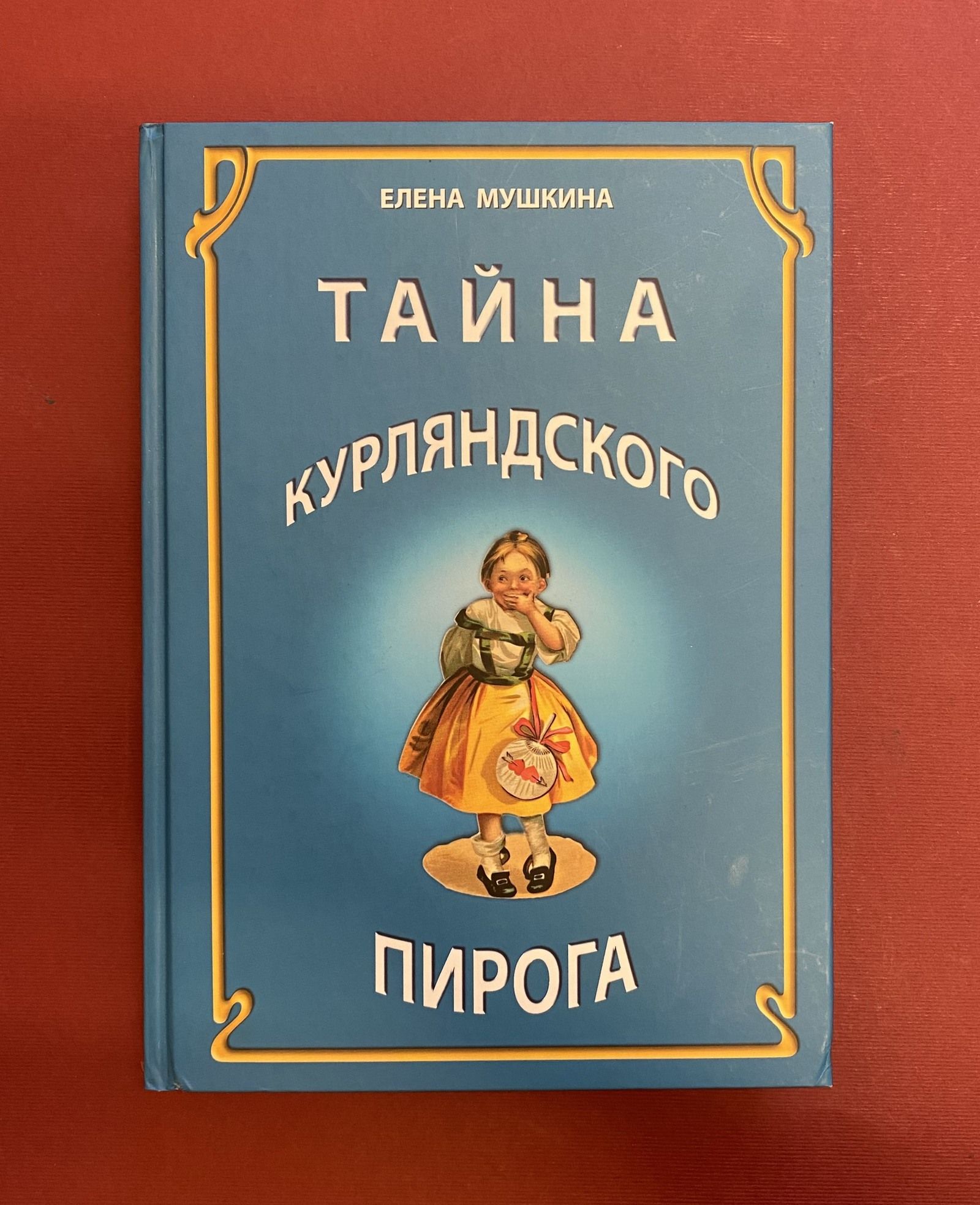Е. Мушкина. Тайна курляндского пирога. Книга воспоминаний и рецептов Елены Мушкиной. Главархив Москвы