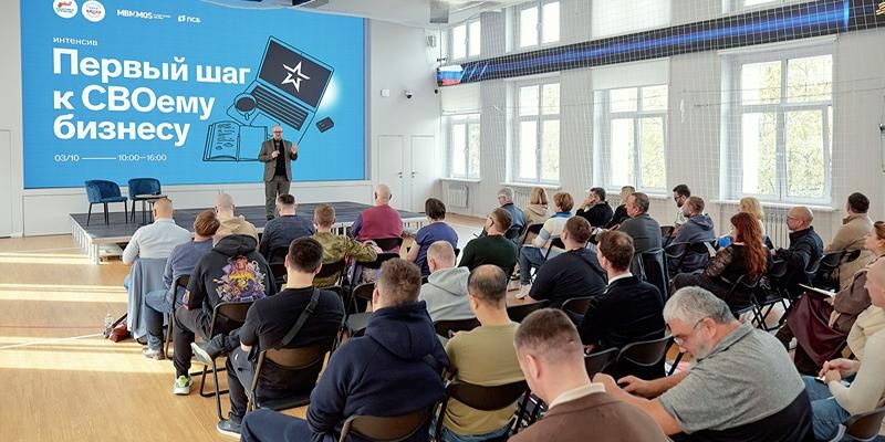 Для участников СВО провели интенсив по открытию бизнеса в Москве
