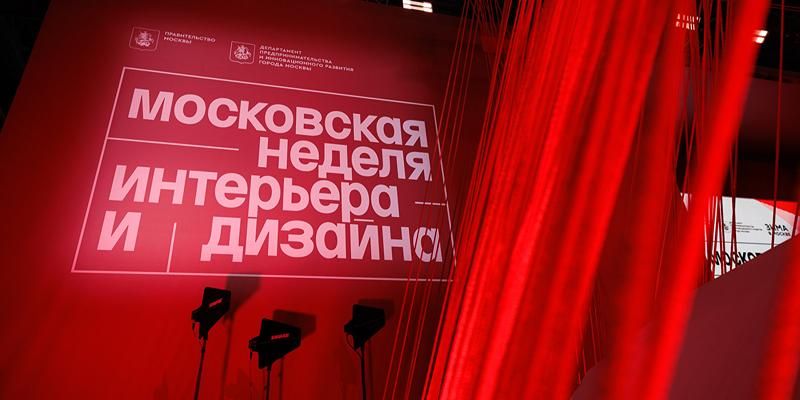 Дизайн, искусство, ремесла: на каких мероприятиях городской программы Московской недели интерьера и дизайна стоит побывать