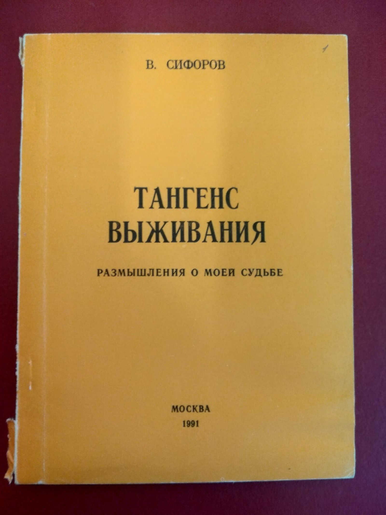 Воспоминания Владимира Сифорова. Главархив Москвы
