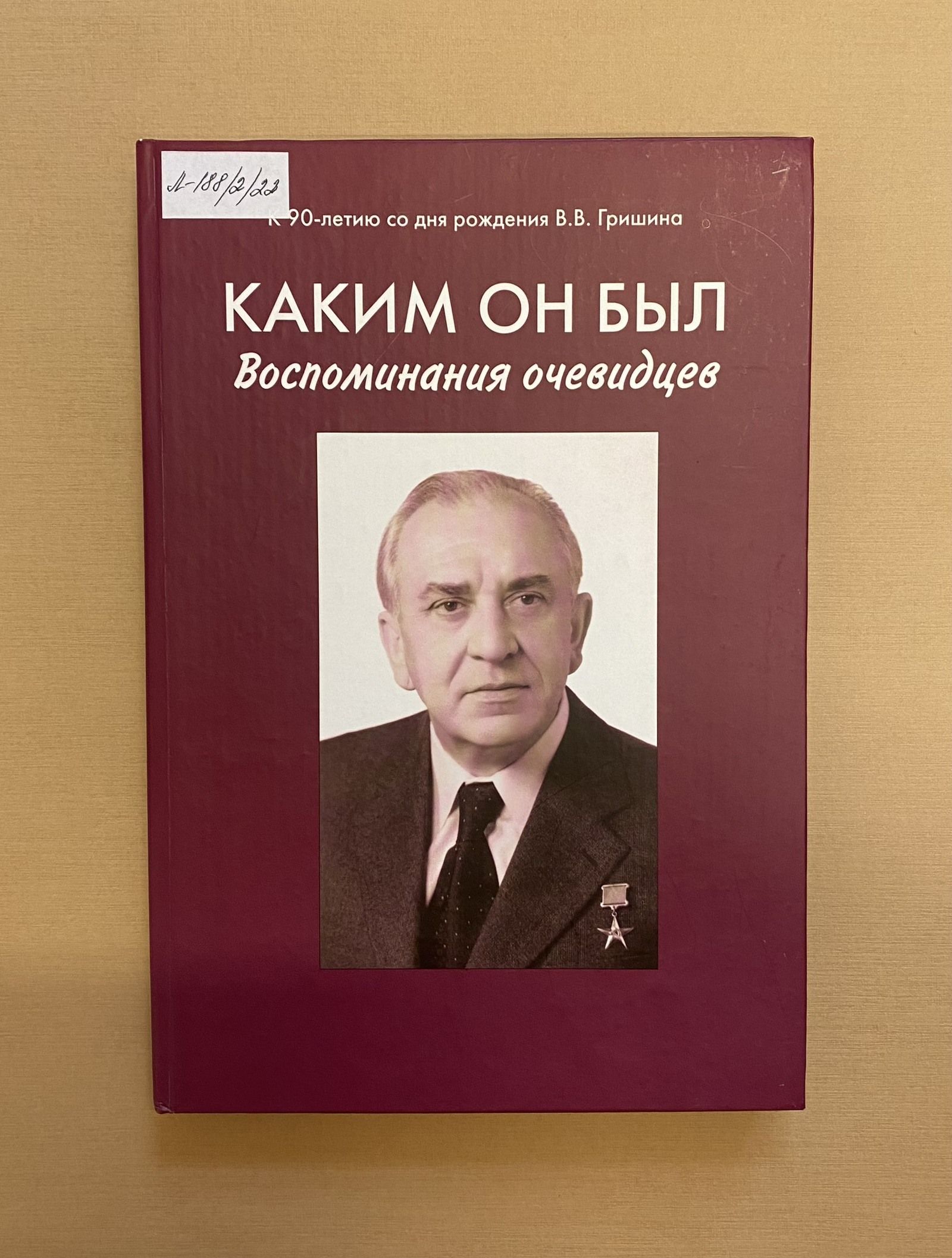 &laquo;Каким он был&raquo;. Книга воспоминаний очевидцев о Викторе Гришине. 2004 г. Главархив Москвы