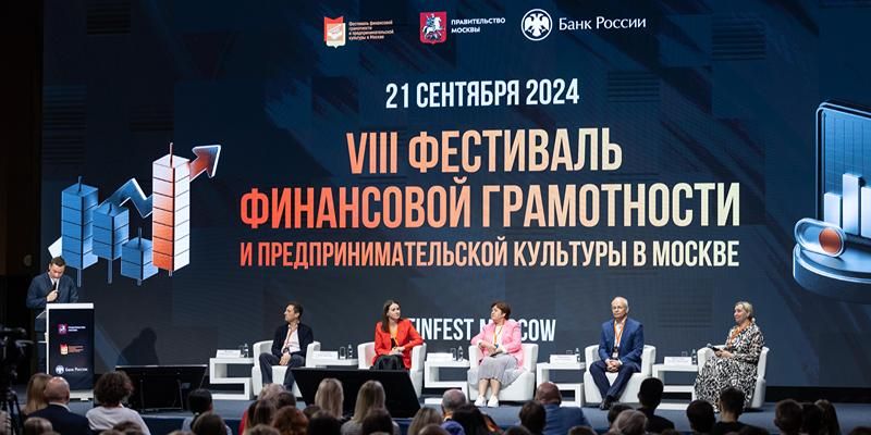 В Москве начался Фестиваль финансовой грамотности и предпринимательской культуры
