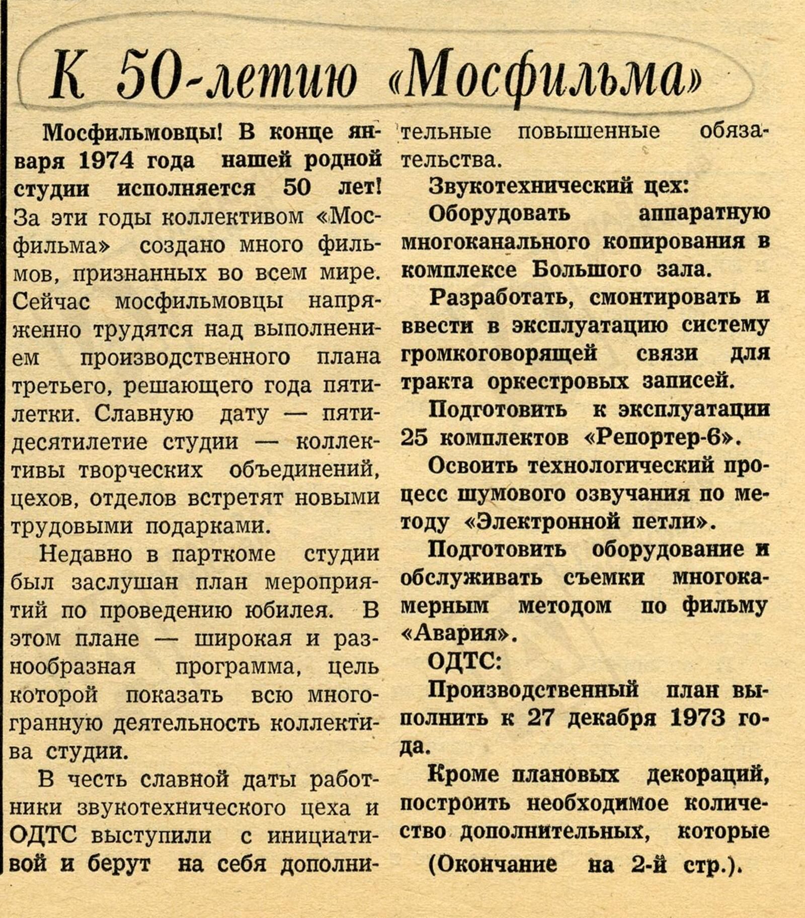 «К 50-летию &ldquo;Мосфильма&rdquo;» // «Советский фильм». № 40 (1679). 26 октября 1973 г. Главархив Москвы