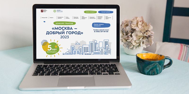84 некоммерческие организации получат гранты по результатам конкурса «Москва — добрый город»