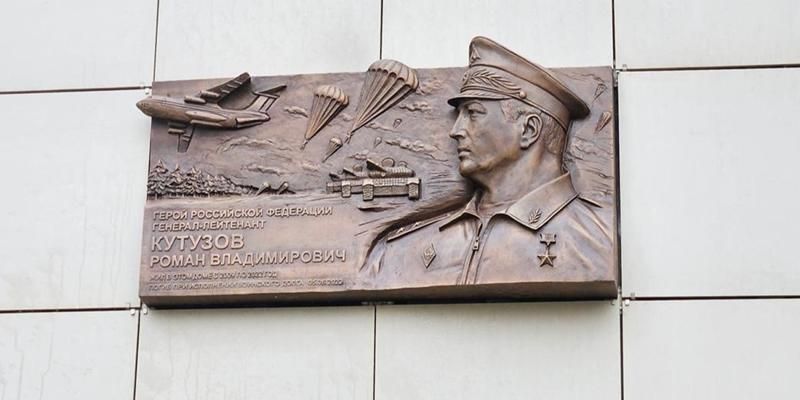 В Москве появилась мемориальная доска Герою Российской Федерации Роману Кутузову
