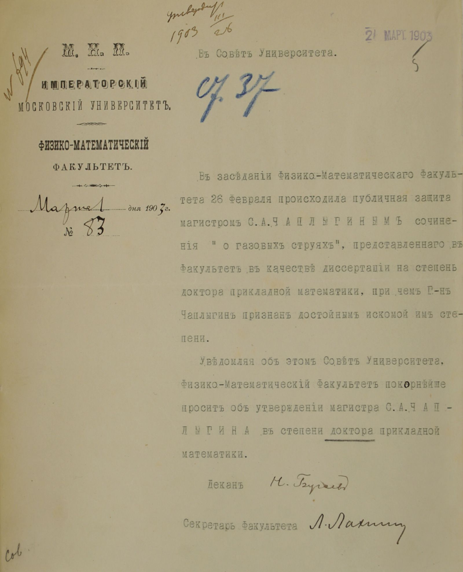 Прошение декана физико-математического факультета Императорского Московского университета Н.И. Бугаева в Совет Университета об утверждении магистра С.А. Чаплыгина в степени доктора прикладной математики в связи с защитой им докторской диссертации «О газовых струях». 1 марта 1903 г. Главархив Москвы