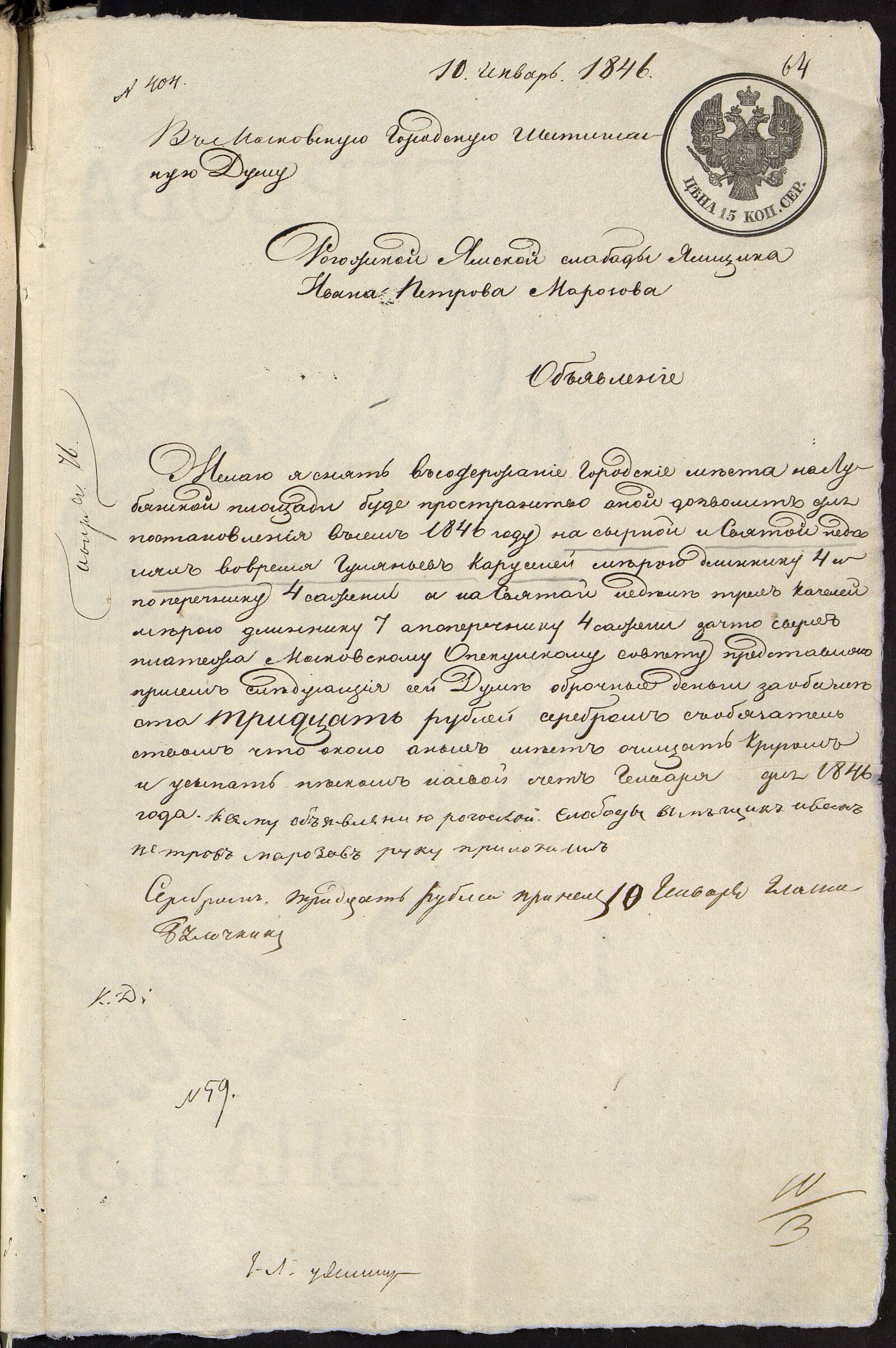 Объявление ямщика Рогожской Ямской слободы Иван Петров Морозов подал в Московскую городскую шестигласную думу о желании взять в аренду на сырную и святую недели места для каруселей на Лубянской площади. 10 января 1846 г. Главархив Москвы