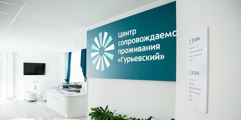 Уже пять лет в Москве работает Центр сопровождаемого проживания «Гурьевский»