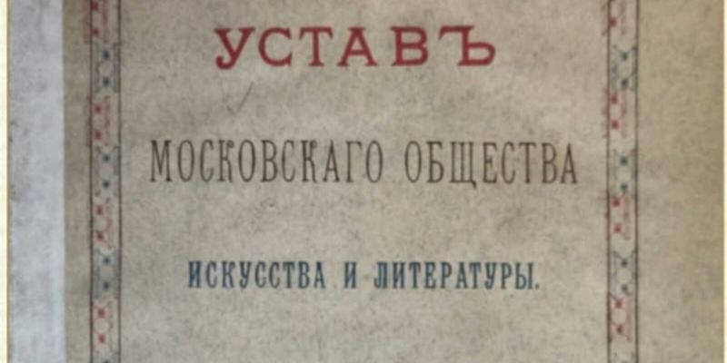 В День рождения режиссера Владимира Немировича-Данченко Главархив напомнил о книге про Московский Художественный театр