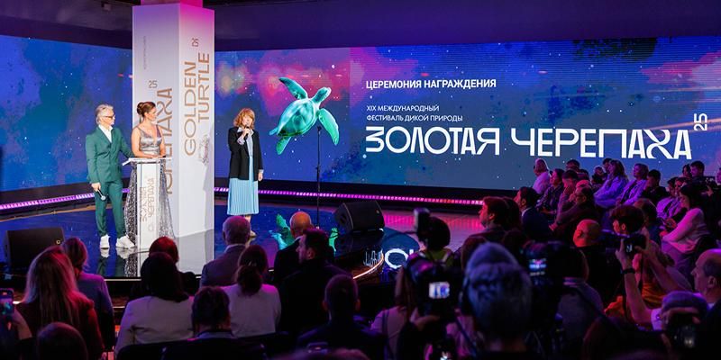 В Москве открылся XIX Международный фестиваль дикой природы «Золотая черепаха»