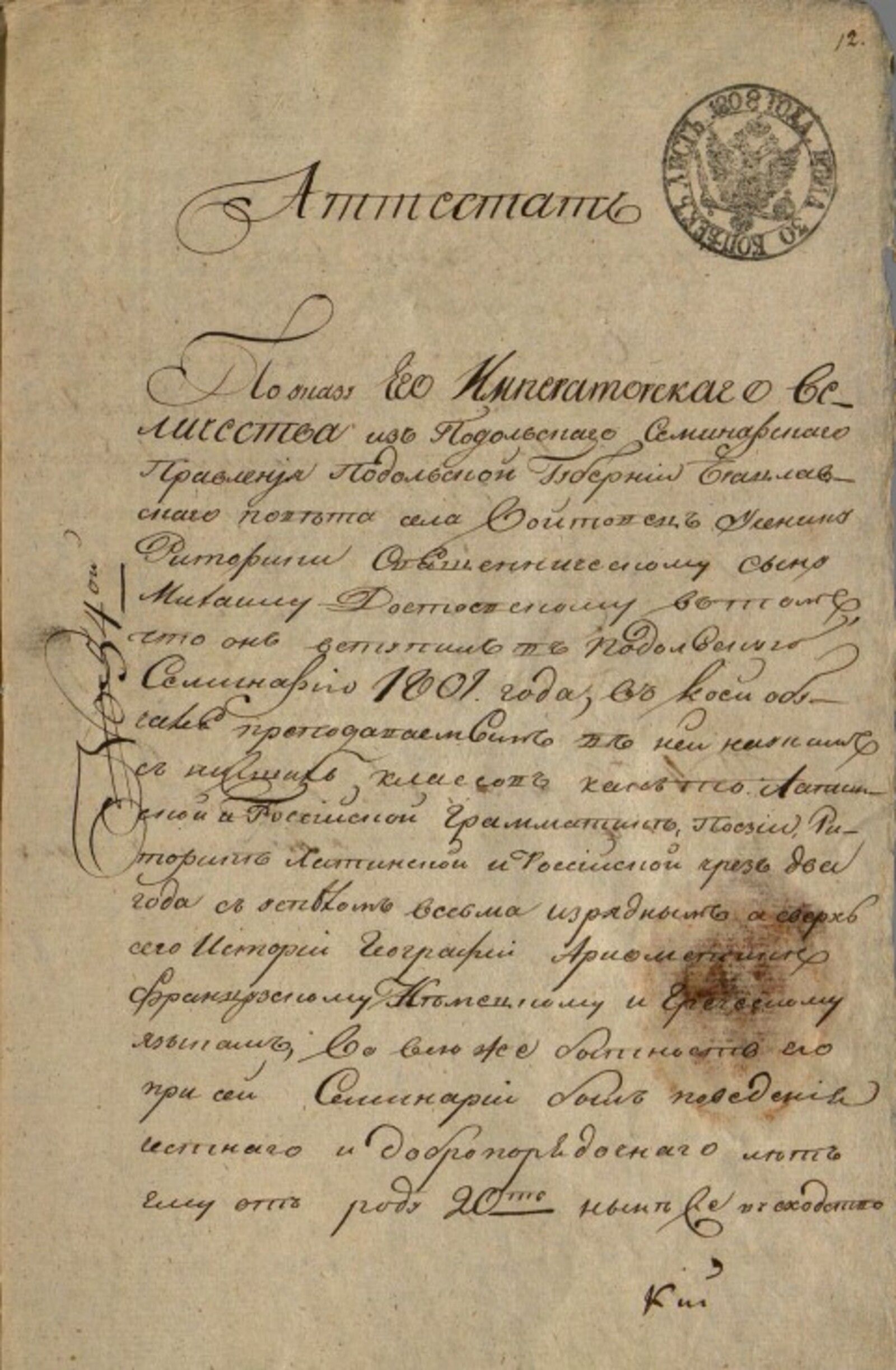 Аттестат, выданный правлением Подольской духовной семинарии М.А. Достоевскому для предоставления в Московскую медико-хирургическую академию. Каменец-Подольский, 1809 г. Главархив Москвы