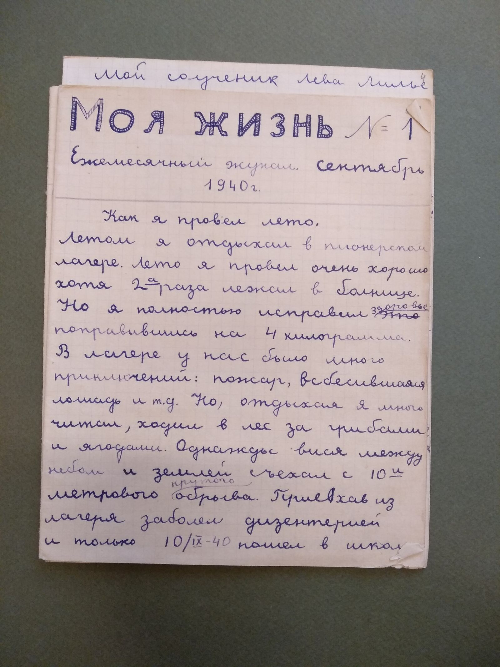 Моя жизнь. Рукописный детский журнал, выпущенный Р. Яранцевым. 1940 г. Главархив Москвы