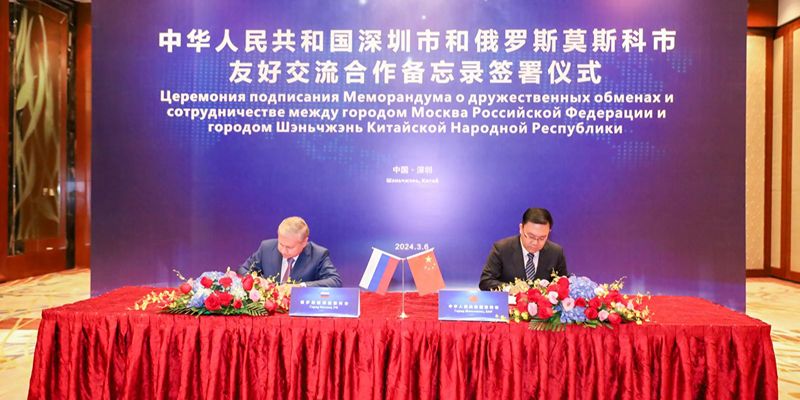 Правительство Москвы подписало Меморандум о сотрудничестве и взаимопонимании с городом Шэньчжэнем