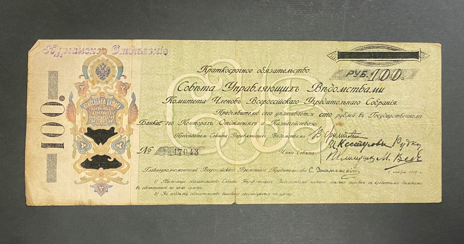 Государственные кредитные билеты РСФСР. 1918&ndash;1920 гг. Главархив Москвы