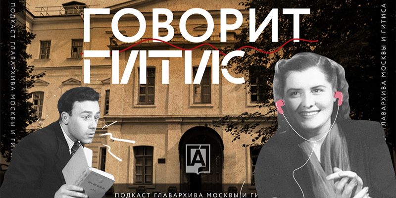 Вышел второй эпизод подкаста ГИТИСа и Главархива о театральном образовании