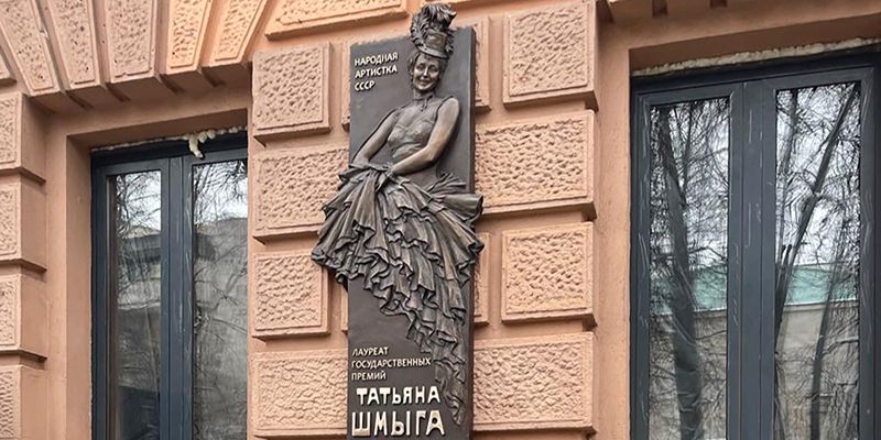 Королева оперетты: в Пресненском районе открыли мемориальную доску Татьяне Шмыге