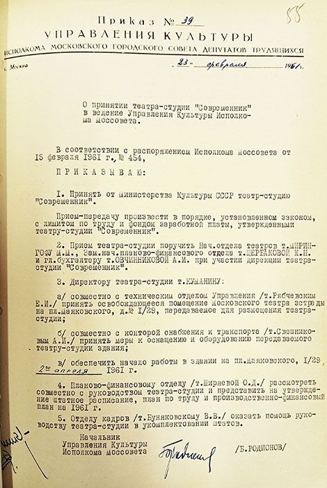 Приказ Управления культуры исполкома Моссовета «О принятии театра-студии “Современник” в ведение Управления культуры исполкома Моссовета». 23 февраля 1961 год. Главархив Москвы