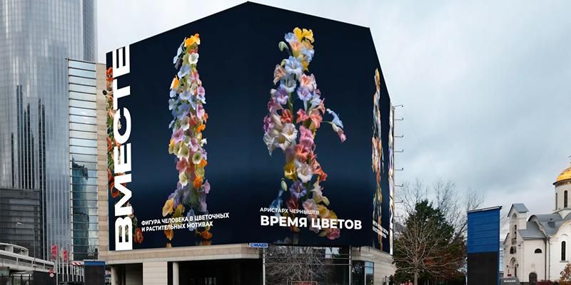 Горожанам покажут экспонаты выставки современного искусства «ВМЕСТЕ» на крупнейшем медиафасаде столицы