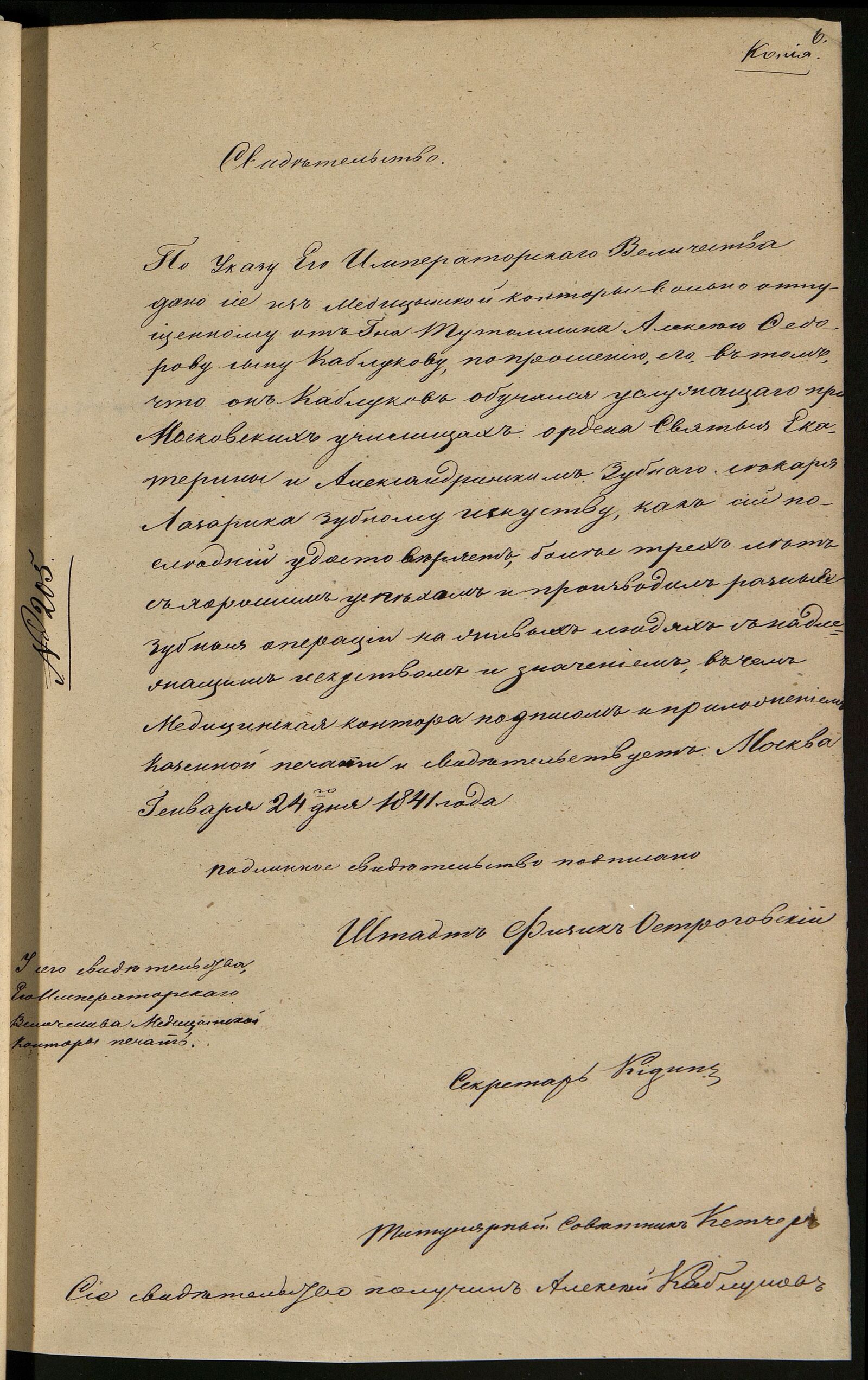 Свидетельство вольноотпущенного А.Ф. Каблукова о его обучении «зубному искусству» у зубного лекаря Лазарика. 1841 г. Главархив Москвы