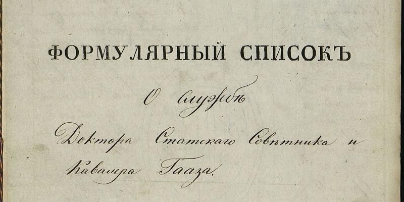 Филантроп и гуманист Федор Гааз: Главархив – об известном московском враче