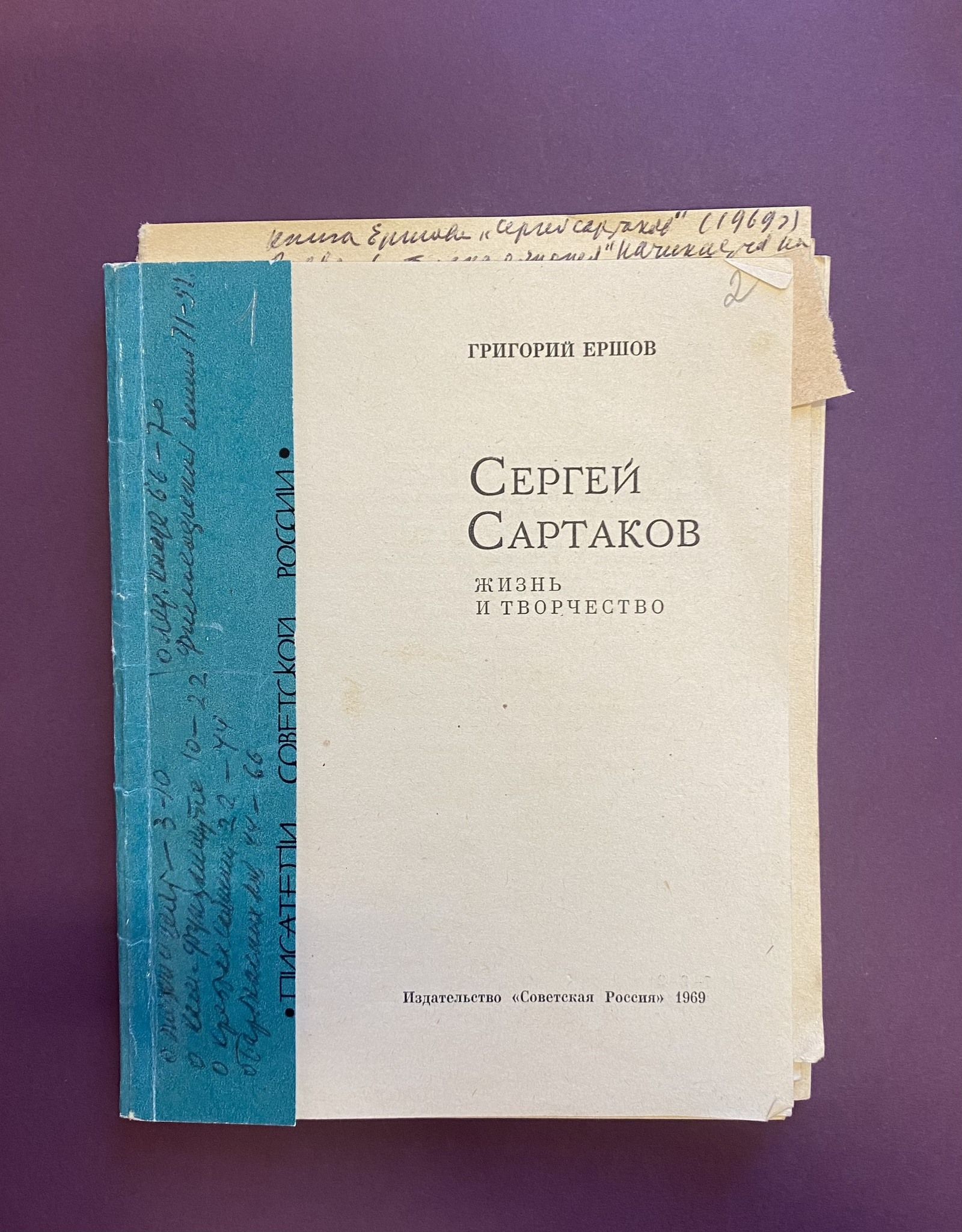 Г. Ершов. Сергей Сартаков: жизнь и творчество. М., 1969 Главархив Москвы