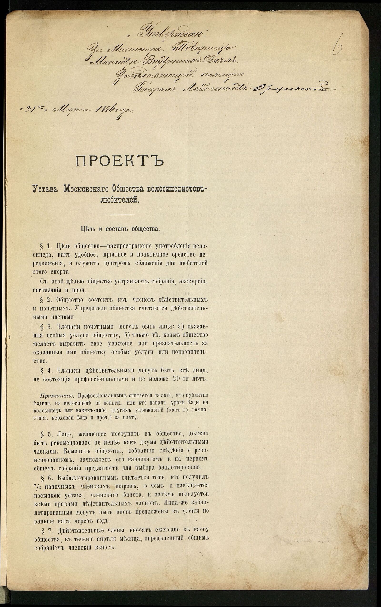 Проект устава Московского общества велосипедистов-любителей. 1884 г. Главархив Москвы