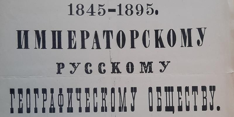 180 лет Русскому географическому обществу: Главархив &ndash; об истории этой организации по документам из фондов