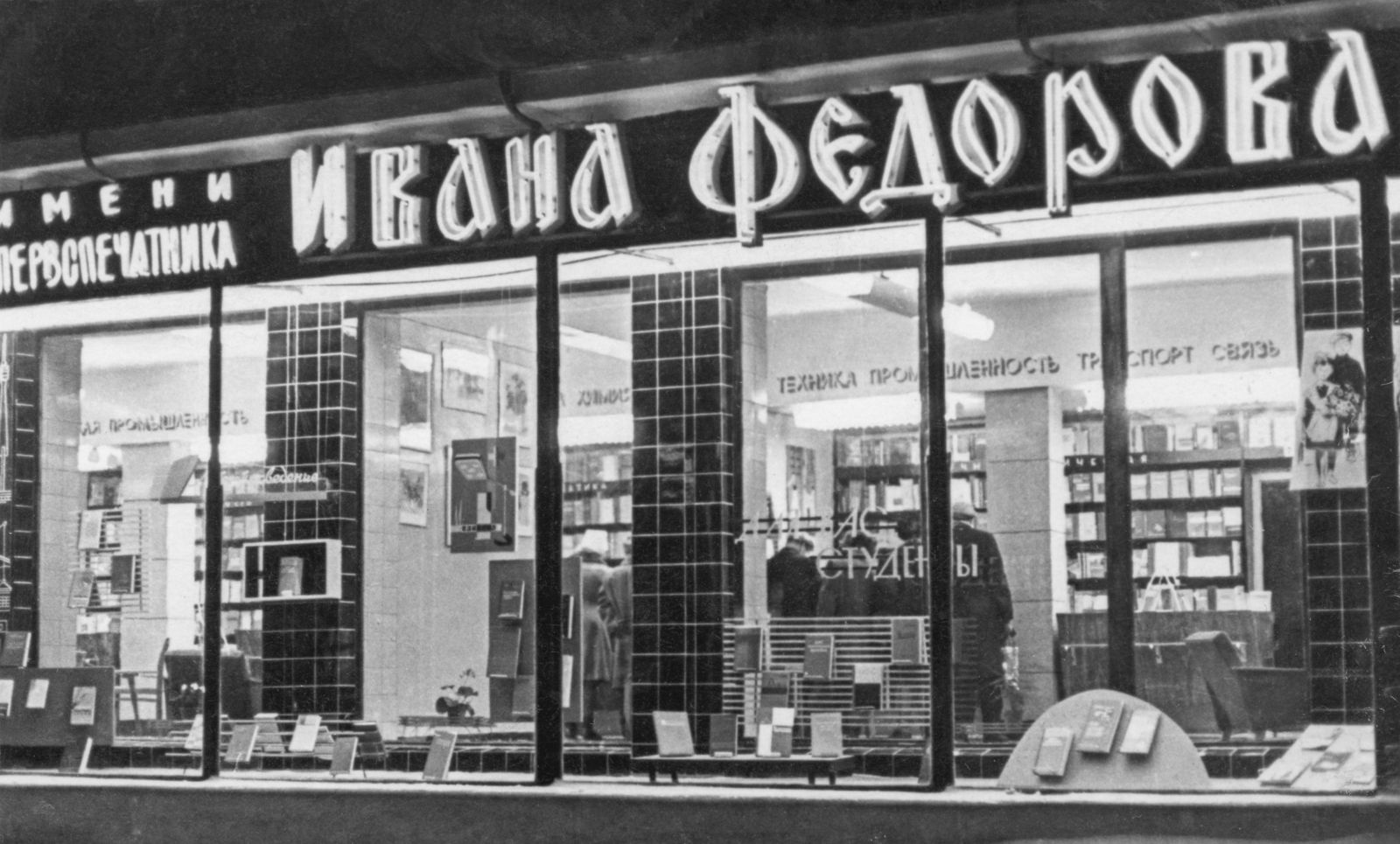 Витрина книжного магазина им. первопечатника И. Федорова на улице Костякова. Автор – М. Озерский. Москва. 30.11.1964 г. Главархив Москвы