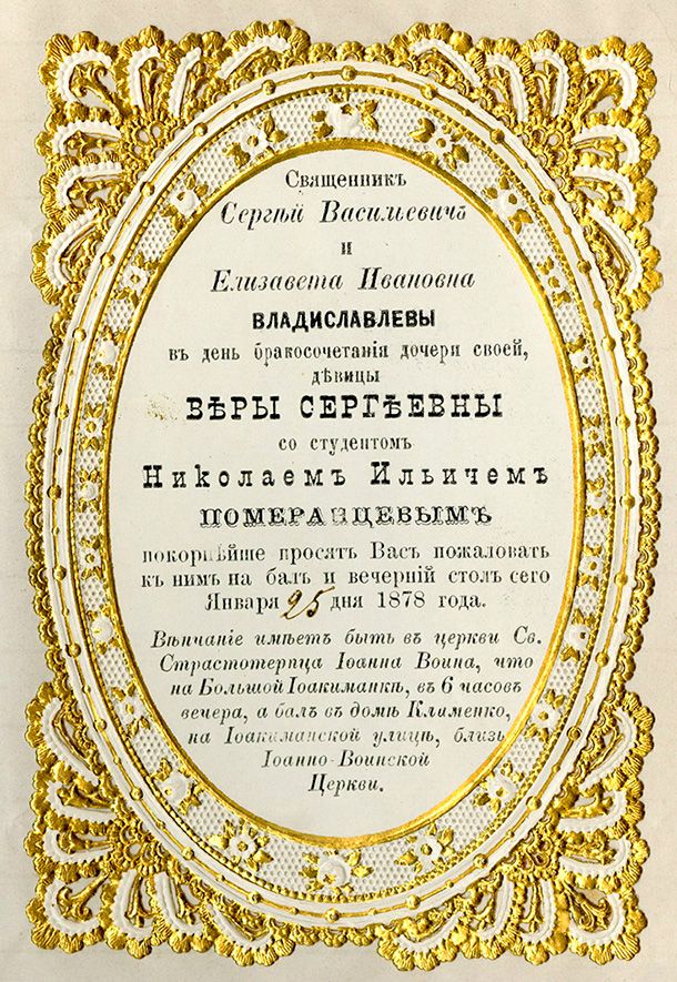 Приглашение на венчание В.С. Владиславлевой и Н.И. Померанцева в церкви Иоанна Воина на Большой Якиманке и бал по случаю их бракосочетания. 25 января 1878 года. Главархив Москвы