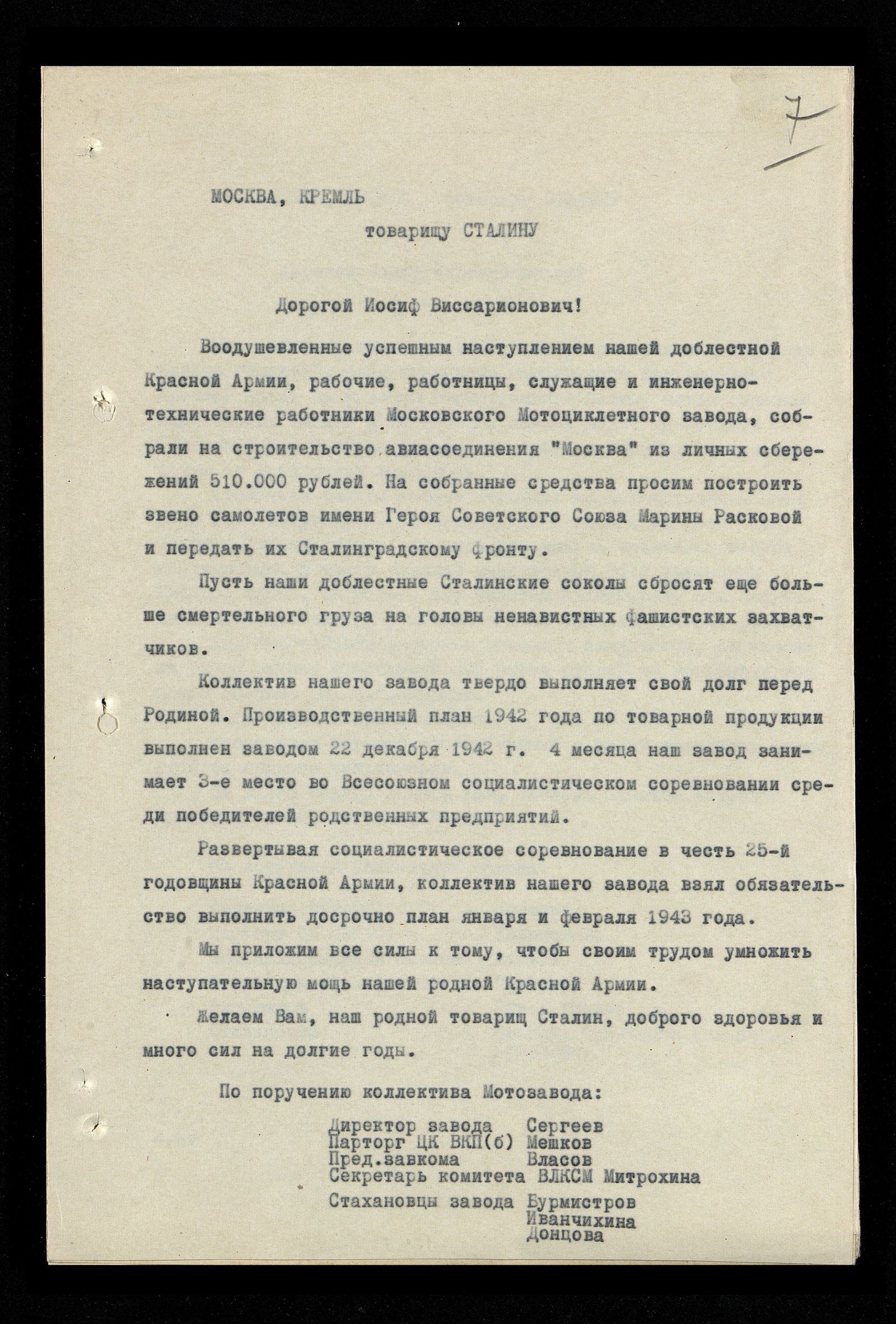 Письмо сотрудников и рабочих Московского мотоциклетного завода И.В. Сталину с просьбой построить на собранные ими 510 тыс. рублей звено самолетов имени Героя Советского Союза Марины Расковой и передать их Сталинградскому фронту. 1943 г. Главархив Москвы