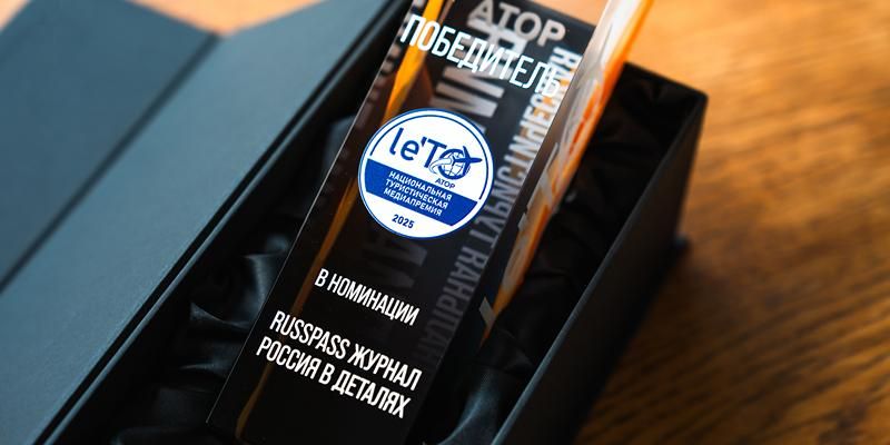 Медиапремия АТОР Le’TO-25 назвала победителя номинации «RUSSPASS Журнал. Россия в деталях»