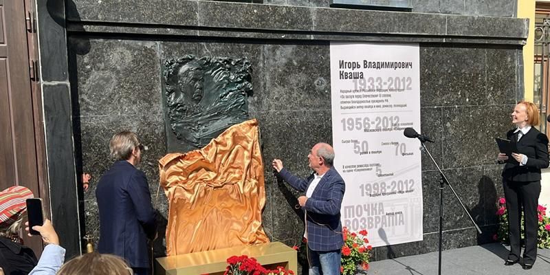 В центре Москвы появилась мемориальная доска народному артисту РСФСР Игорю Кваше