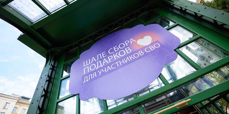 Более 4,5 тысячи подарков собрали в рамках акции «Москва помогает» на фестивальных площадках столицы