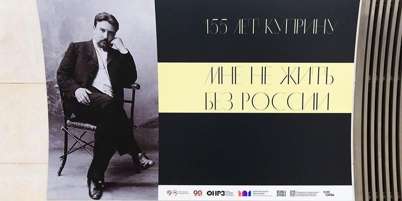 Выставка к 155-летию со дня рождения писателя Александра Куприна открылась в метро