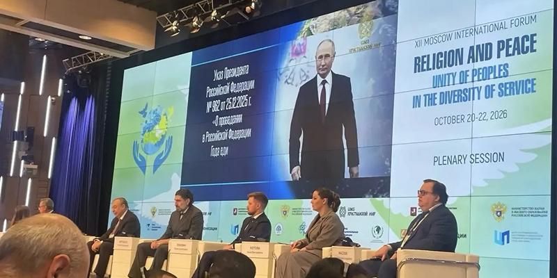 В Москве прошел Международный форум «Религия и Мир»