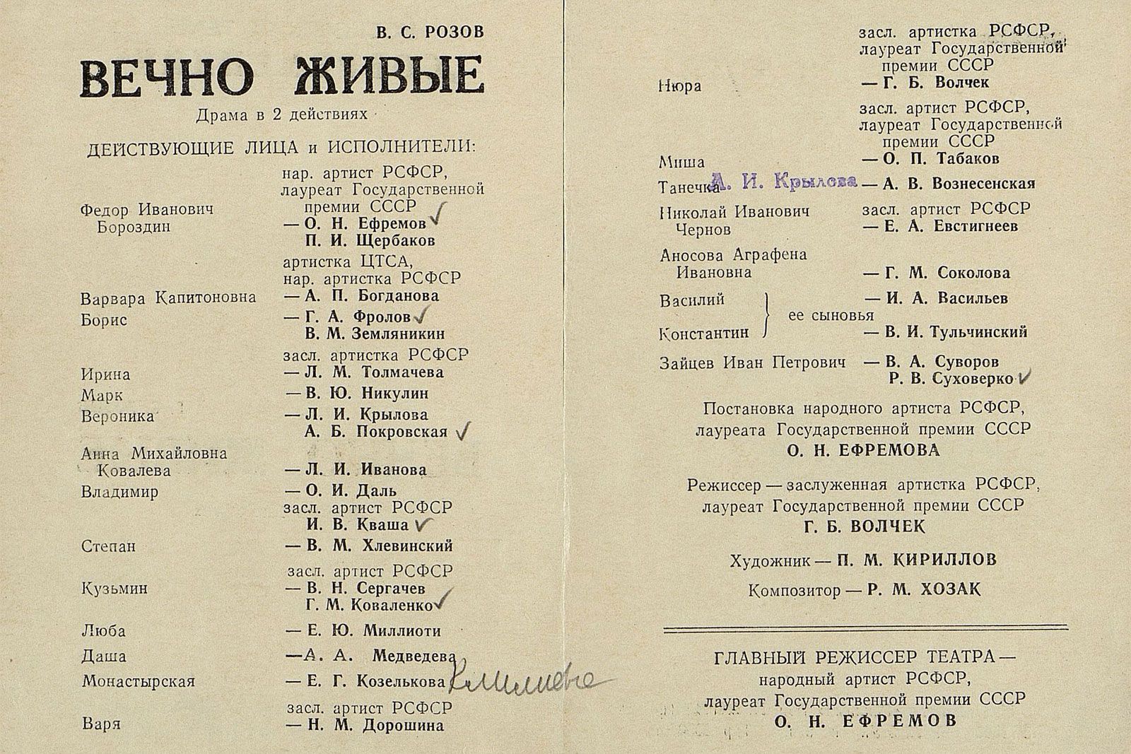 Программа спектакля «Вечно живые» по пьесе Виктора Розова (постановка Олега Ефремова). Не позднее 1970 года. Главархив Москвы