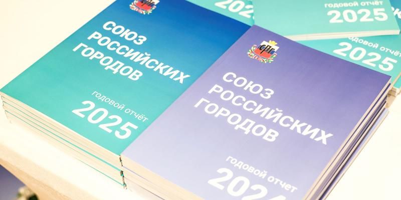 В Москве прошла конференция, посвященная 35-летию Союза российских городов
