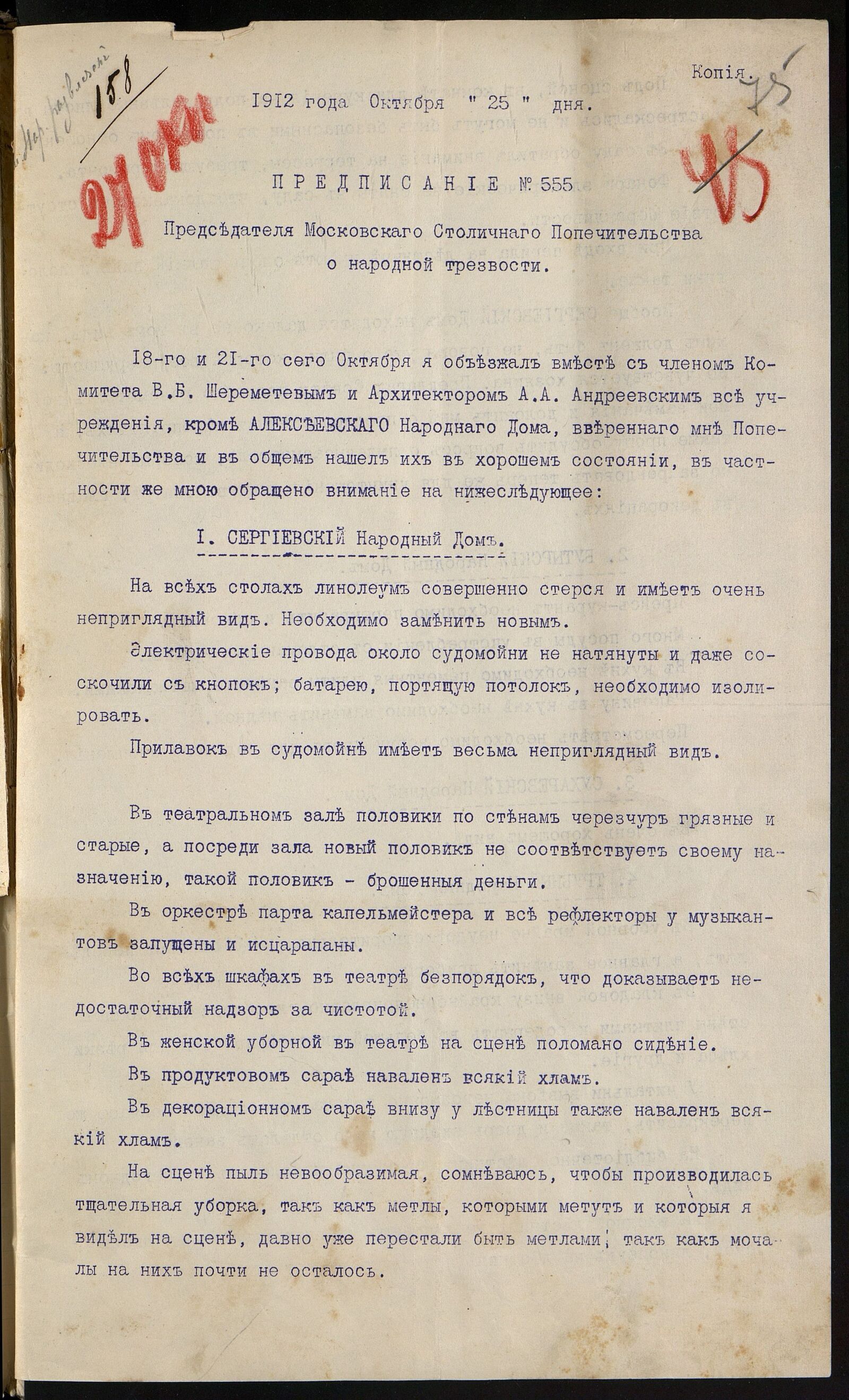 Предписание № 55 председателя Московского столичного попечительства о народной трезвости об устранении недостатков в московских народных домах. 1912 г. Главархив Москвы