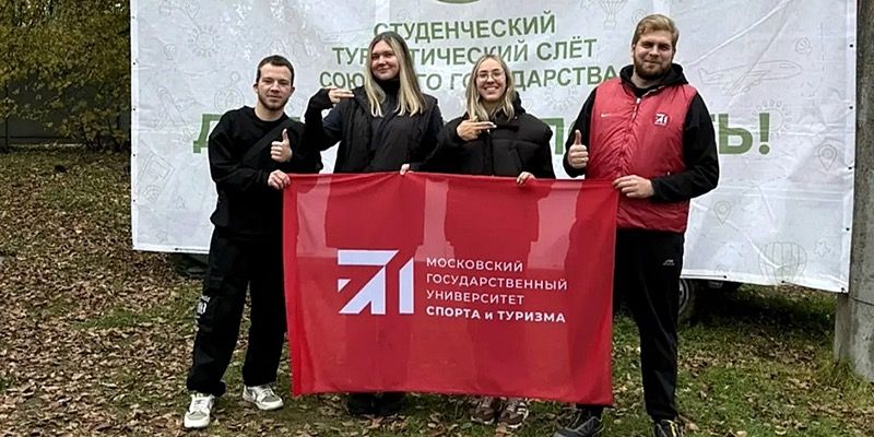 Московский государственный университет спорта и туризма подвел итоги Недели туризма и гостеприимства