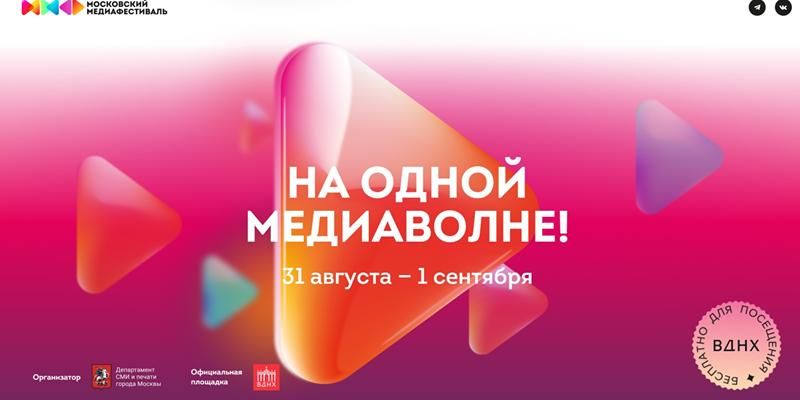 Московский Медиафестиваль пройдет на ВДНХ