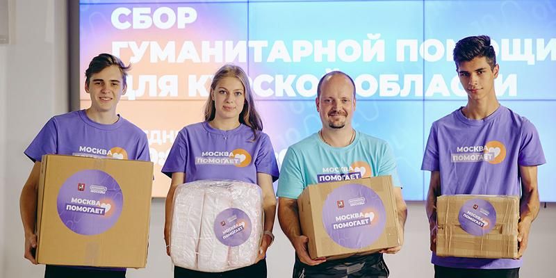 Вместе с Курском: в штабах «Москва помогает» продолжается сбор гуманитарной помощи для пострадавших