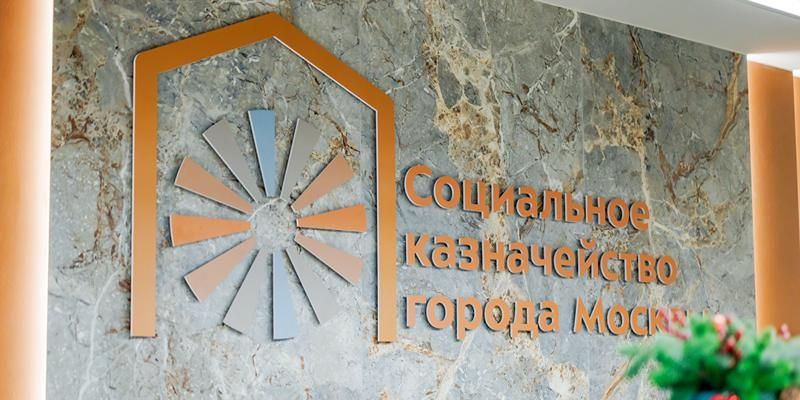 От присвоения статуса многодетной семьи до выплаты пособий. Как работает Социальное казначейство столицы