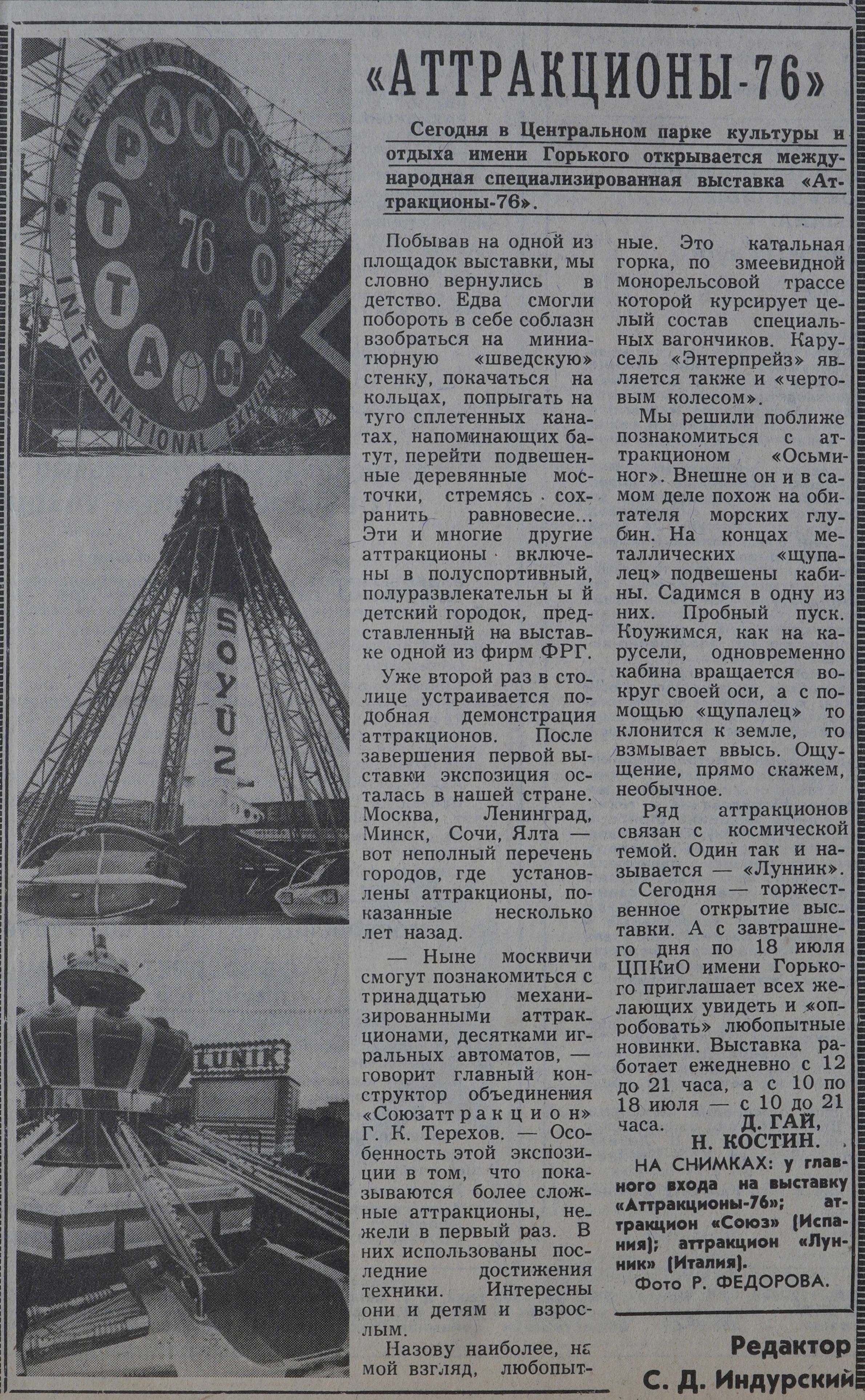 Аттракционы-76. Фото Р.Федорова. «Вечерняя Москва», 1 июля 1976 года. Главархив Москвы
