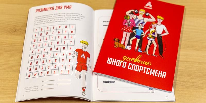 С 1 сентября воспитанники спортивных секций получат дневник юного спортсмена