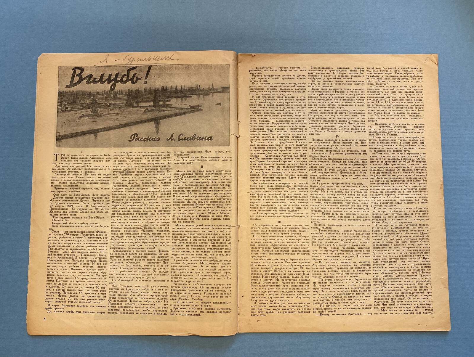 Л. Славин. &laquo;Вглубь!&raquo;. Рассказ, напечатанный в журнале &laquo;Красная нива&raquo; за 1931 г. Главархив Москвы